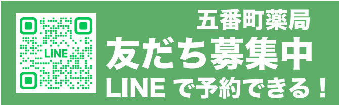 五番町薬局LINE